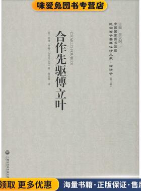 合作先驱傅立叶(正版收藏品)(法)查理·季特(Charles Gide) 著,徐日琨 译,李天纲 丛书主编上海社会科学院出版社9787552011609