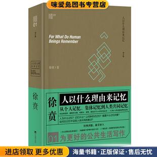 徐贲中央编译出版 收藏品 社9787511726537 正版 人以什么理由来记忆