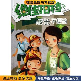 成长不烦恼-绝佳拍档-11(正版收藏品)商晓娜 著明天出版社9787533273408