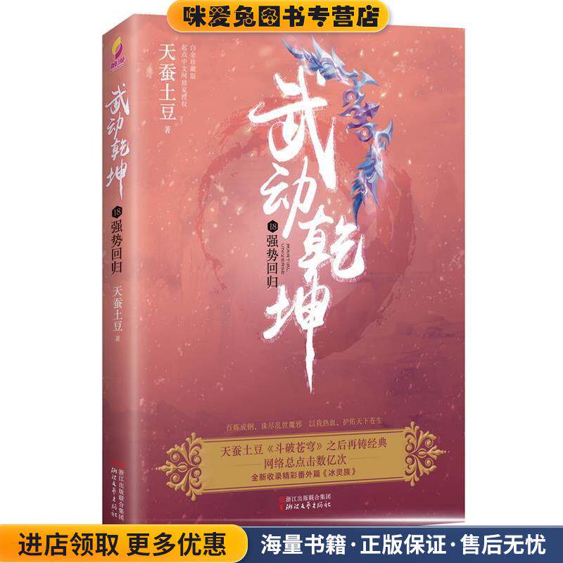 武动乾坤18:强势回归(正版收藏品)天蚕土豆浙江文艺出版社9787533950545