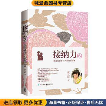 接纳力2:活出完整自己的妈妈情商课(正版收藏品)海文颖电子工业出版社9787121310560