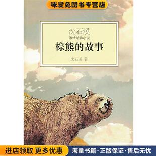棕熊 沈石溪少年儿童出版 故事 收藏品 社9787532492305 正版 沈石溪激情动物小说