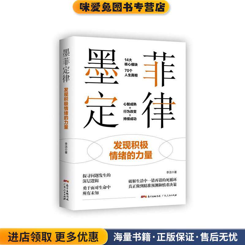 墨菲定律：发现积极情绪的力量(正版收藏品)李洁广东人民出版社9787218147468