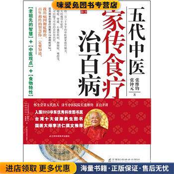 五代中医家传食疗治百病(正版收藏品) 张钟元,张维钧　著江苏科学技术出版社9787534591426