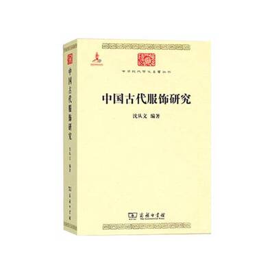 (正版收藏品)中华现代学术名著丛书  中国古代服饰研究沈从文著商务印书馆9787100086233