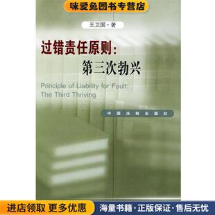 过错责任原则:第三次勃兴(正版收藏品)王卫国 编中国法制出版社9787800836718