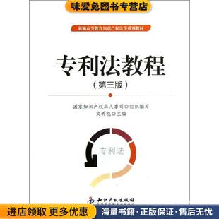 专利法教程(正版收藏品)文希凯 编知识产权出版社9787513015790