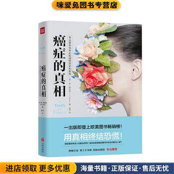 癌症的真相:专业医生也未必知道的历史和新知(正版收藏品)泰,博林格（Ty,M.,Bollinger） 著天地出版社9787545529388