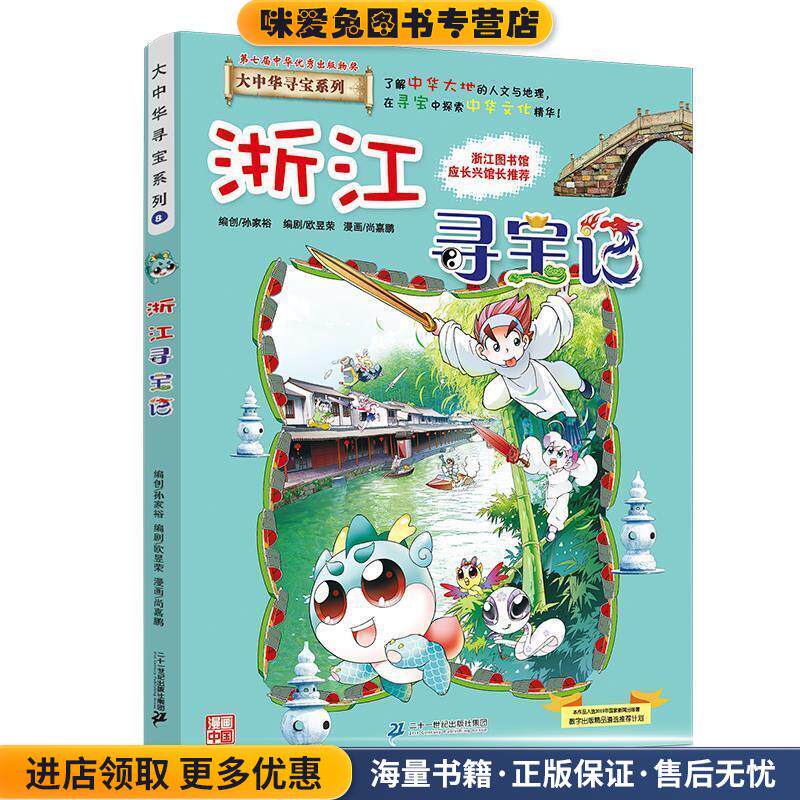 大中华寻宝系列8 浙江寻宝记 我的第一本科学漫画书(正版收藏品)孙家裕二十一世纪出版社9787556834600图片