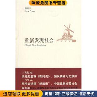 重新发现社会(正版收藏品)熊培云 著新星出版社9787802257627