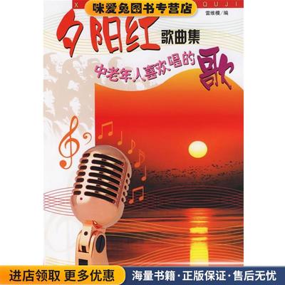 夕阳红歌曲集:中老年人喜欢唱的歌(正版收藏品)雷维模 编蓝天出版社9787801587947