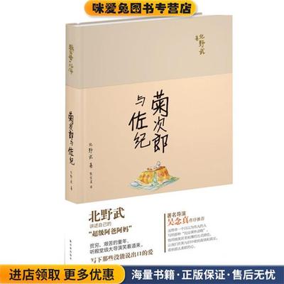 菊次郎与佐纪(正版收藏品)北野武,陈宝莲译林出版社9787544749107