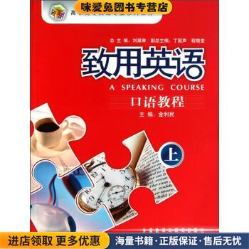高职高专英语专业系列教材:致用英语口语教程上(正版收藏品)金利民,刘黛琳,丁国声 等 编外语教学与研究出版社9787560073309