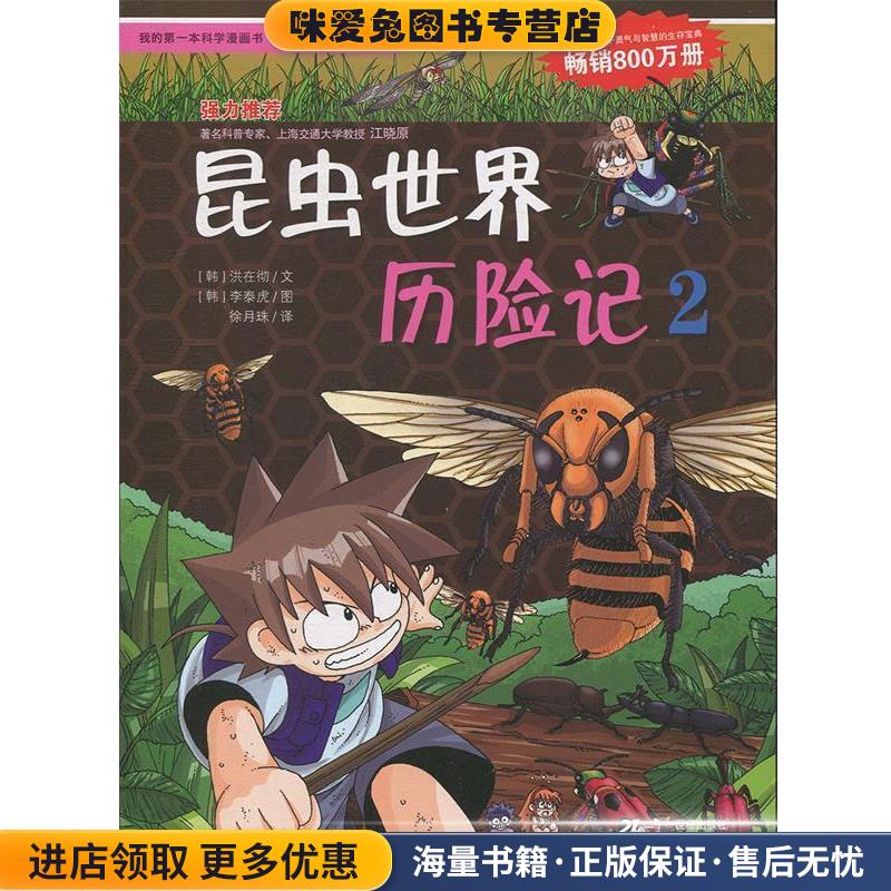 昆虫世界历险记 2 我的第一本科学漫画书 绝境生存系列(正版收藏品)(韩)洪在彻,(韩)李泰虎著,徐月珠译21世纪出版社9787539188065