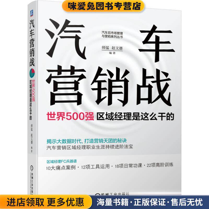 汽车营销战：世界500强区域经理是这么干的(正版收藏品)师掹赵文德 编著机械工业出版社9787111660088