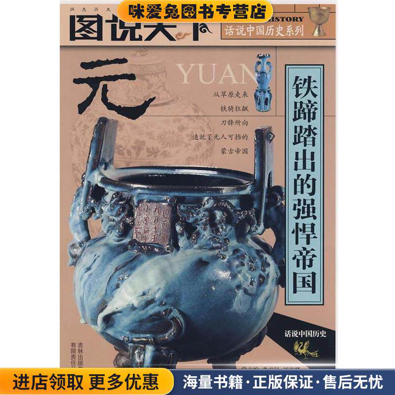 图书天下:元--铁蹄踏出的强悍帝国(正版收藏品)龚书铎,刘德麟 主编吉林出版集团9787546303253
