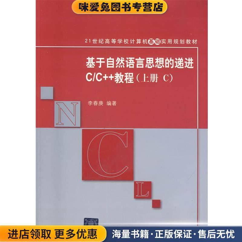 基于自然语言思想的递进CC++教程上册C计算机基础实用 李春庚著(正版收藏品)李春庚　编著清华大学出版社9787302203919,书籍/杂志/报纸,期刊杂志,淘宝优惠券,粉丝福利购,淘宝优惠卷