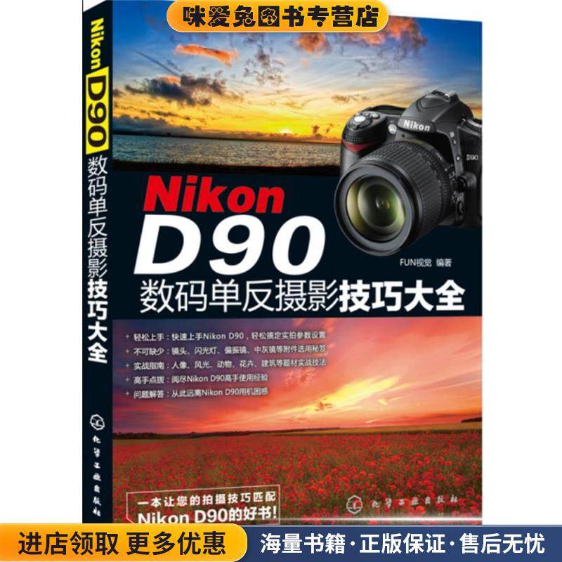 Nikon D90数码单反摄影技巧大全(正版收藏品)FUN视觉　编著化学工业出版社9787122133564