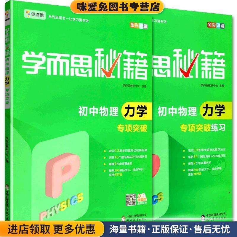 学而思 新版学而思秘籍：初中物理力学专项突破(正版收藏品)学而思教研中心 著现代教育出版社9787510647567图片