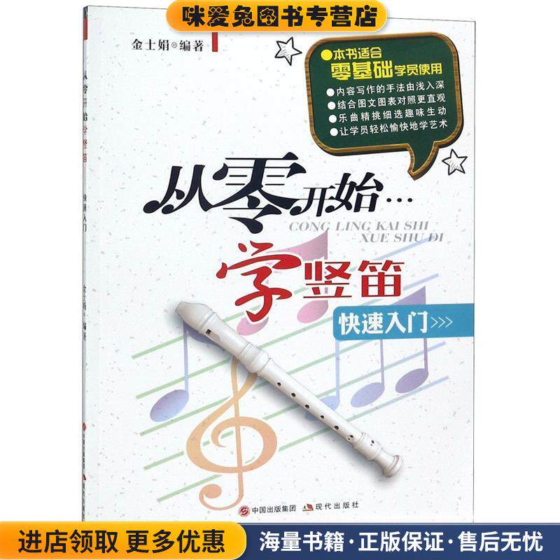 从零开始学竖笛(正版收藏品)金士娟　编著现代出版社9787514327434
