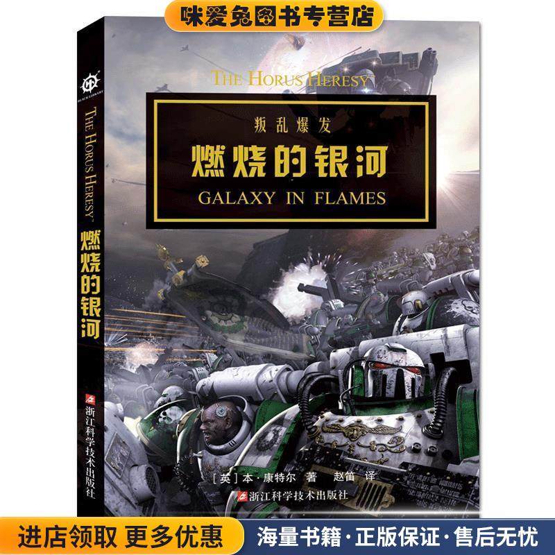 燃烧的银河(正版收藏品)本·康特尔浙江科学技术出版社9787534188558,书籍/杂志/报纸,科幻小说,淘宝优惠券,粉丝福利购,淘宝优惠卷