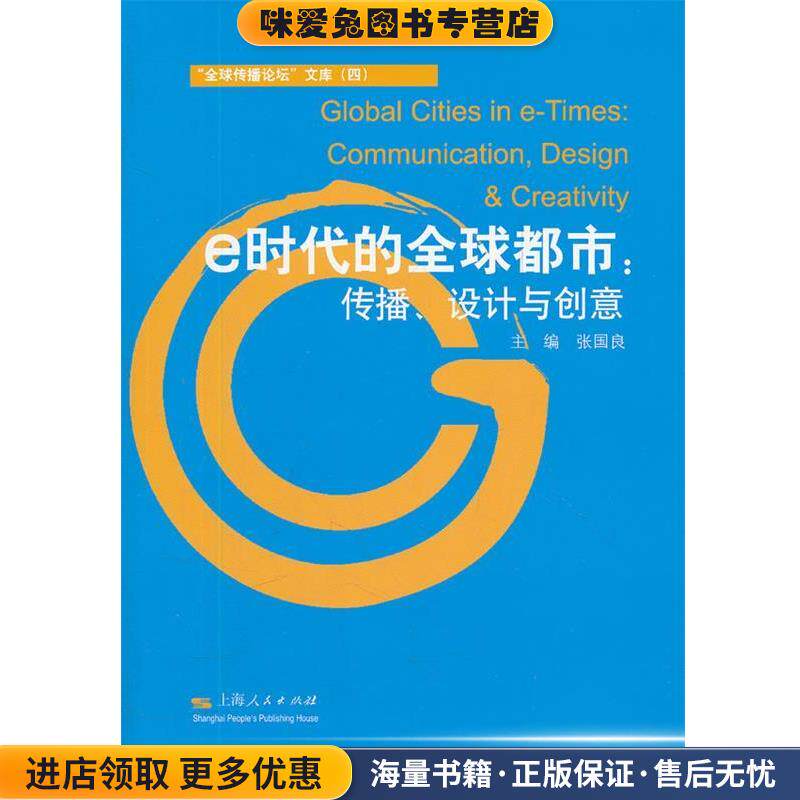 e时代的全球都市:传播、设计与创意(正版收藏品)张国良　主编上海人民出版社9787208106628