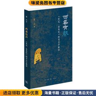 西垂有声：《史记 秦本纪》的考古学解读(正版收藏品)梁云生活·读书·新知三联书店9787108066619