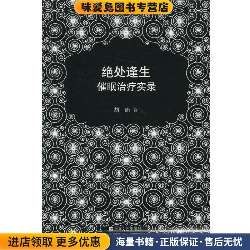绝处逢生—催眠治疗实录(正版收藏品)胡娟上海文艺出版社9787532157662