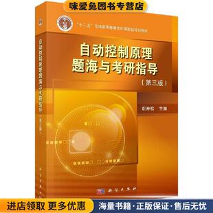 自动控制原理题海与考研指导(正版收藏品)胡寿松科学出版社9787030601414