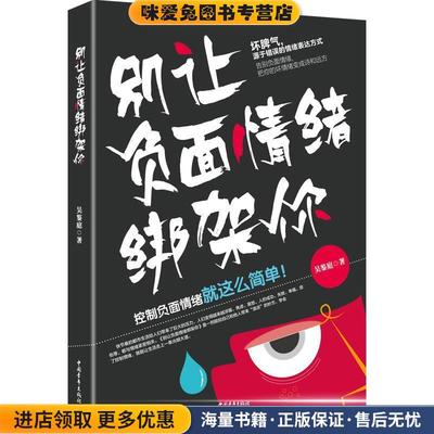 别让负面情绪绑架你(正版收藏品)吴鉴庭 著中国青年出版社9787515353418