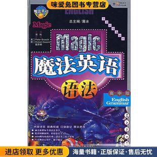 著中国对外翻译出版 魔法英语语法 张纯 收藏品 公司9787500106883 正版