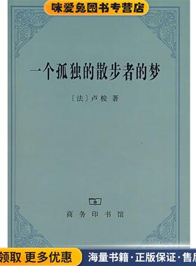 一个孤独的散步者的梦(正版收藏品)（法）卢梭 著,李平沤 译商务印书馆9787100056113