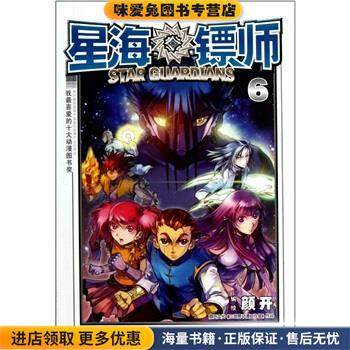 知音漫客丛书·未来幻想系列:星海镖师6(正版收藏品)颜开 著长江出版社9787549204328