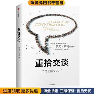 重拾交谈(正版收藏品)[美]雪莉·特克尔 著,王晋,边若溪,赵岭 译中信出版社9787508677088