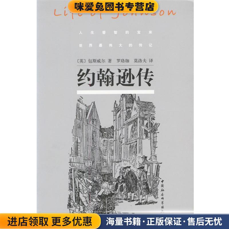 约翰逊传(正版收藏品)(英)包斯威尔 著,罗珞珈,莫洛夫 译中国社会科学出版社9787500441113