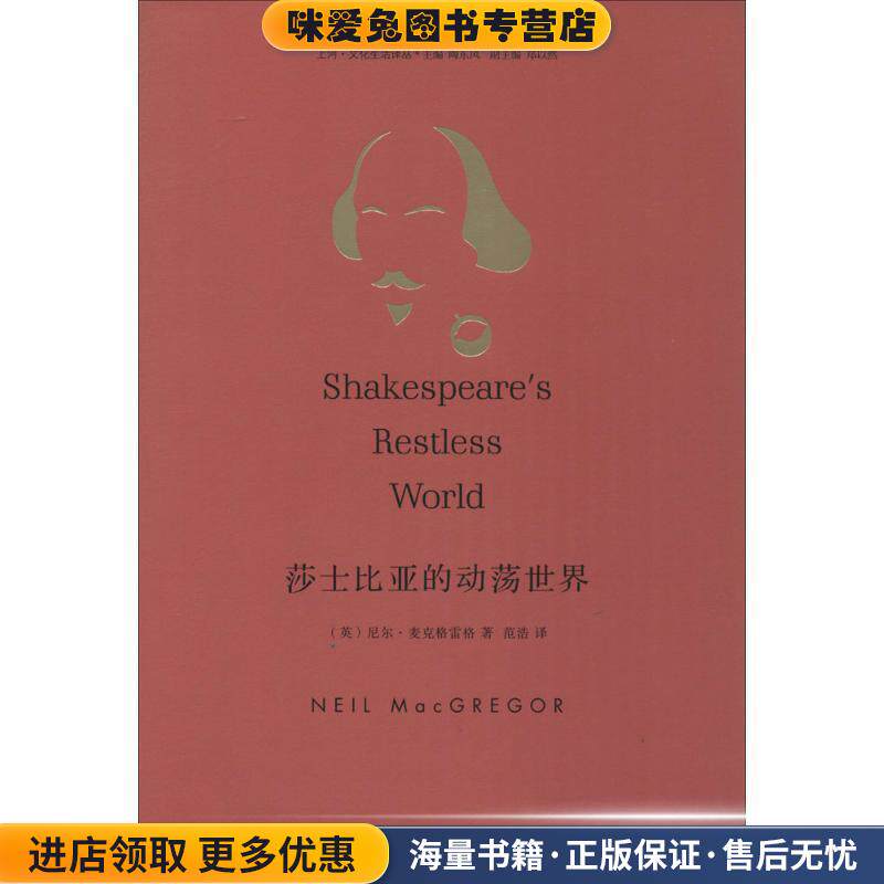 莎士比亚的动荡世界(正版收藏品)尼尔·麦克格雷格 (Neil MacGregor), 陶东风, 范浩河南大学出版社9787564917951