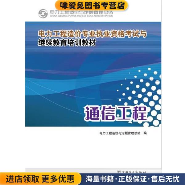 电力工程造价专业执业资格考试与继续教育培训教材:通信工程(正版收藏品)电力工程造价与定额管理总站 编中国电力出版社