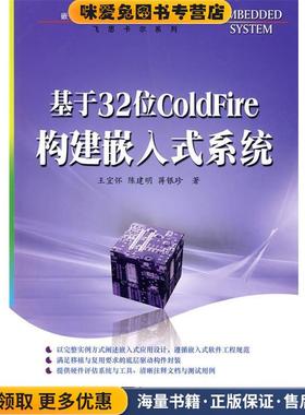 基于32位ColdFire构建嵌入式系统(正版收藏品)王宜怀,陈建明,蒋银珍　著电子工业出版社9787121092121