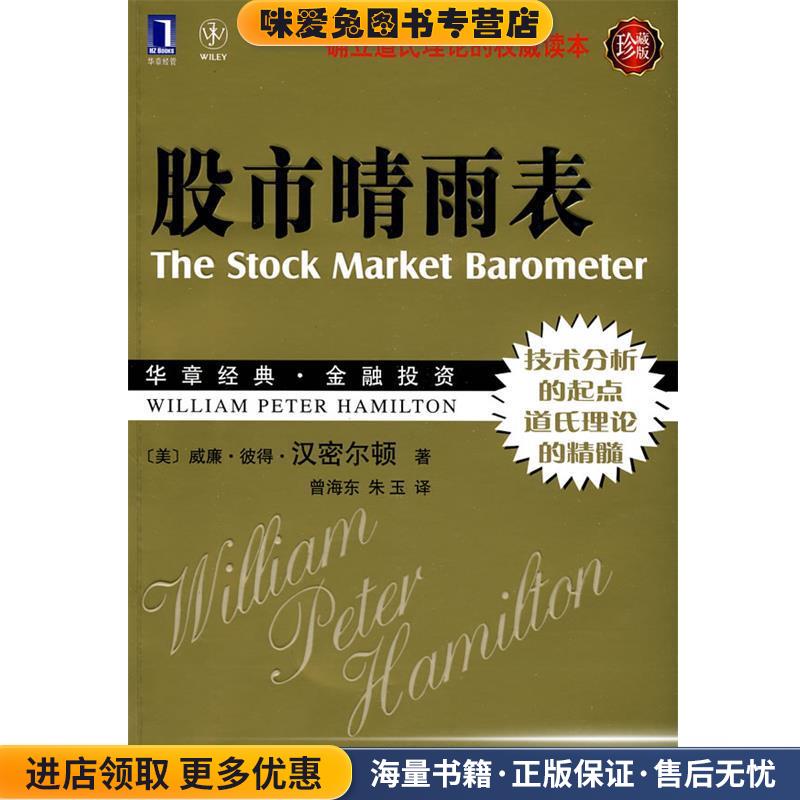股市晴雨表(正版收藏品)(美)汉密尔顿　著,曾海东,朱玉　译机械工业出版社9787111302445