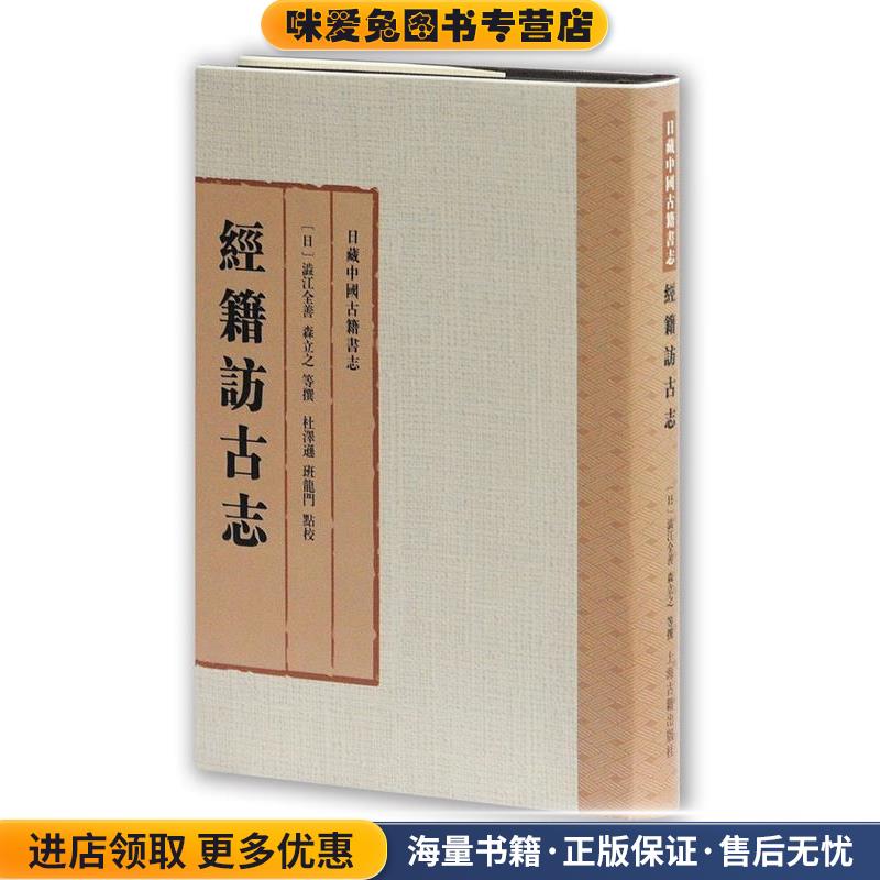 经籍访古志(正版收藏品)[日]涩江全善,森立之等 撰 杜泽逊 班龙门 点校上海古籍出版社9787532584963