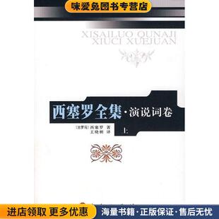 西塞罗全集·演说词(正版收藏品)(古罗马)西塞罗　著,王晓朝　译人民出版社9787010067957