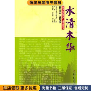 百年清华人物故事—水清木华(正版收藏品)清华大学教育研究院　编著中国少年儿童出版社9787514802573