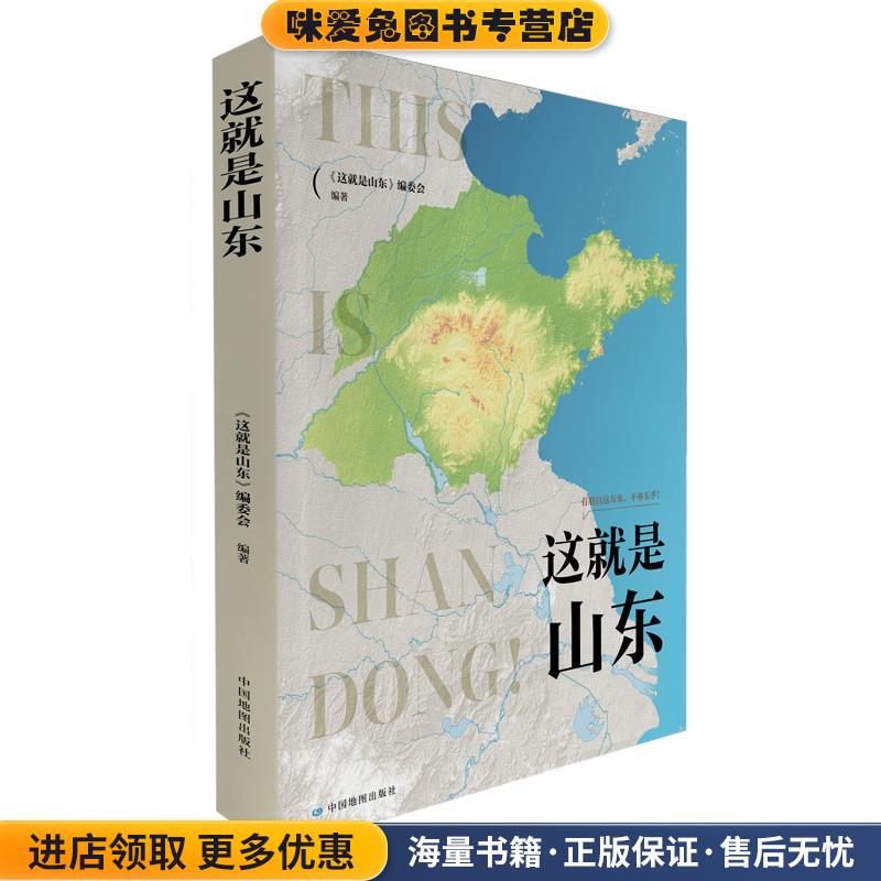 这就是山东《这就是山东》编委会中国地图出版社9787520421027