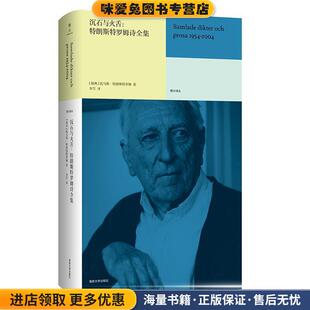 沉石与火舌：特朗斯特罗姆诗全集(正版收藏品)[瑞典]托马斯·特朗斯特罗姆南京大学出版社9787305232091