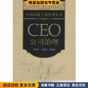 CEO公司治理(正版收藏品)李维安北京大学出版社9787301182710