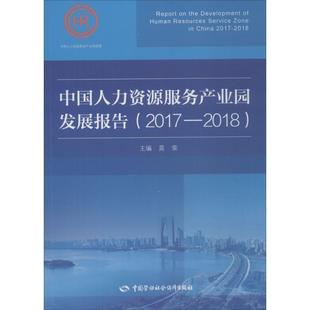 主编中国劳动社会保障出版 中国人力资源服务产业园发展报告 莫荣 收藏品 社9787516735282 正版
