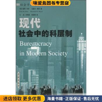 现代社会中的科层制(正版收藏品)彼得·布劳（PeterM.Blau）等 著学林出版社9787806682036
