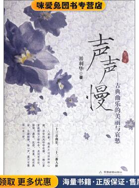 声声慢:古典曲乐的美丽与哀愁(正版收藏品)游利华　著天津教育出版社9787530967461