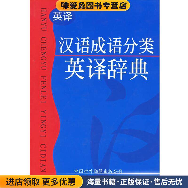 汉语成语分类英译辞典(正版收藏品)施正信 等编著中国对外翻译出版公司9787500104902