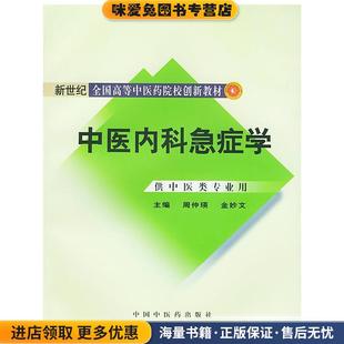 中医内科急症学(正版收藏品)周仲瑛,金妙文 主编中国中医药出版社9787801565518